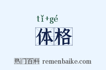 体格是什么意思的图片